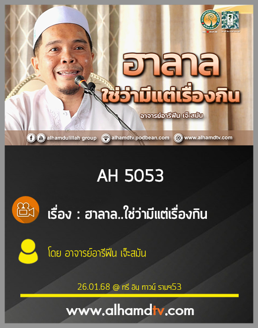 AH 5053 ฮาลาล...ใช่ว่ามีแต่เรื่องกิน โดย อาจารย์อารีฟีน เจ๊ะสมัน